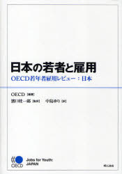 日本の若者と雇用 OECD若年者雇用レビュー:日本 OECD/編著 浜口桂一郎/監訳 中島ゆり/訳