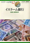 イスラーム銀行　金融と国際経済　小杉泰/著　長岡慎介/著　NIHUプログラムイスラーム地域研究/監修