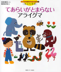てあらいがとまらないアライグマ　宮田雄吾/ぶん　霜田あゆ美/えのサムネイル