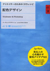 配色デザイン　Illustrator　＆　Photoshop　スーヴェニアデザイン/著