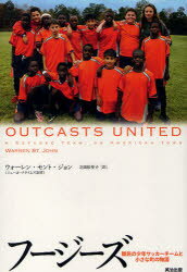 Nonfiction - フージーズ　難民の少年サッカーチームと小さな町の物語　ウォーレン・セント・ジョン/著　北田絵里子/訳