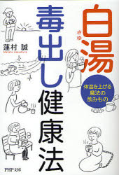 白湯　毒出し健康法　体温を上げる魔法の飲みもの　蓮村誠/著