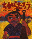ちからたろう 杉山亮/文 伊藤秀男/絵(3)