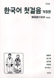 韓国語の初歩 厳基珠/著 金三順/著 金天鶴/著 申鉉竣/著 吉川友丈/著