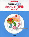 田中博史のおいしい算数授業レシピ 授業のコツを達人が伝授 田中博史/著