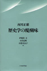 歴史学の醍醐味　西川正雄/著　伊集院立/編　小沢弘明/編　日暮美奈子/編
