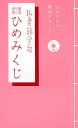 開運神籤ひめみくじ 女性だけの開運おみくじ 比売語曽社/著 江原不可止/監修 古庄重実/監修