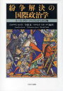 ■ISBN:9784623054466★日時指定・銀行振込をお受けできない商品になります商品情報商品名紛争解決の国際政治学　ユーロ・グローバリズムからの示唆　ジョナサン・ルイス/編著　中満泉/編著　ロナルド・スターデ/編著フリガナフンソウ　カイケツ　ノ　コクサイ　セイジガク　ユ−ロ　グロ−バリズム　カラ　ノ　シサ著者名ジョナサン・ルイス/編著　中満泉/編著　ロナルド・スターデ/編著出版年月201002出版社ミネルヴァ書房大きさ271，4P　22cm