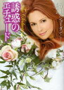 誘惑のエチュード 原書房 ニコール・ジョーダン/著 水野凛/訳
