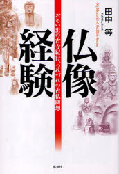 仏像経験 おもい出の古寺紀行、つれづれの古仏随想 田中等/著