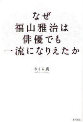 なぜ福山雅治は俳優でも一流になりえたか　さくら真/著