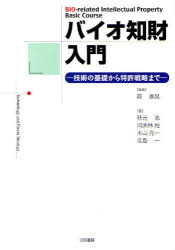 バイオ知財入門 技術の基礎から特許戦略まで 三和書籍 森康晃／編著 秋元浩／著