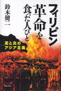フィリピン革命を食った人びと 泥と炎のアジア主義 鈴木健二/著