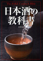 【新品】【本】日本酒の教科書 木村克己/著