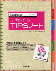 IllustratorデザインTIPSノート For Windows ＆ Macintosh インクポット/著 高橋正之/著 叶雅生/著 中島みゆき/著