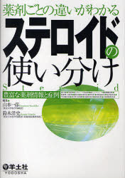 ■ISBN:9784758106832★日時指定・銀行振込をお受けできない商品になりますタイトル薬剤ごとの違いがわかるステロイドの使い分け　豊富な薬剤情報と症例　山本一彦/編集　鈴木洋史/編集ふりがなやくざいごとのちがいがわかるすてろいどのつかいわけほうふなやくざいじようほうとしようれい発売日201002出版社羊土社ISBN9784758106832大きさ364P　19cm著者名山本一彦/編集　鈴木洋史/編集