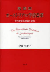 戦間期オーストリアの学校改革　労作教育の理論と実践　伊藤実歩子/著