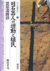 旧石器人の遊動と植民・恩原遺跡群　稲田孝司/著