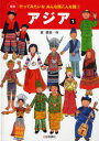 行ってみたいなあんな国こんな国 1 アジア 1 東菜奈/作