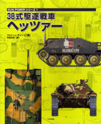 38式駆逐戦車ヘッツァー マルツィン・ラインコ/著 平田光夫/訳