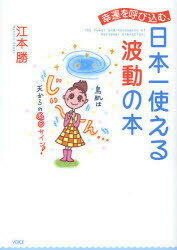 幸運を呼び込む、日本一使える波動の本　江本勝/著