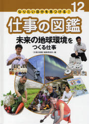 なりたい自分を見つける!仕事の図鑑　12　未来の地球環境をつくる仕事　〈仕事の図鑑〉編集委員会/編