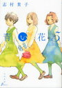 青い花 5 志村貴子/著