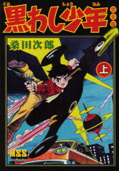 新品 本 黒わし少年完全版上桑田次郎/著