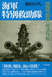 海軍特別救助隊　戦艦「陸奥」救済作戦　飯田たけし/著