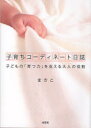 子育ちコーディネート日誌 子どもの「育つ まさこ 著