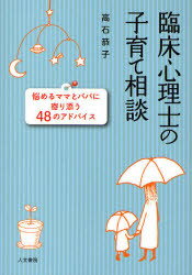 臨床心理士の子育て相談 悩めるママとパパに寄り添う48のアドバイス 高石恭子/著