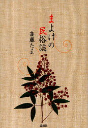 ■ISBN:9784846008703★日時指定・銀行振込をお受けできない商品になりますタイトルまよけの民俗誌　斎藤たま/著ふりがなまよけのみんぞくし発売日201002出版社論創社ISBN9784846008703大きさ286P　20cm著者名斎藤たま/著