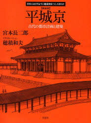 ■ジャンル：工学＞建築工学＞建築史・建築様式■ISBN：9784794217509■商品名：平城京 古代の都市計画と建築 新装版 宮本長二郎/著 穂積和夫/イラストレーション★日時指定・銀行振込・コンビニ支払を承ることのできない商品になります商品情報商品名平城京　古代の都市計画と建築　新装版　宮本長二郎/著　穂積和夫/イラストレーションフリガナヘイジヨウキヨウ　コダイ　ノ　トシ　ケイカク　ト　ケンチク　ニホンジン　ワ　ドノヨウニ　ケンゾウブツ　オ　ツクツテ　キタカ著者名宮本長二郎/著　穂積和夫/イラストレーション出版年月201003出版社草思社大きさ95P　26cm