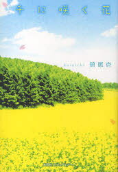 ■ISBN/JAN：9784781803395★日時指定をお受けできない商品になります商品情報商品名千に咲く花　蒼砥壱　著フリガナセン　ニ　サク　ハナ著者名蒼砥壱　著出版年月201002出版社文芸社ビジュアルアート