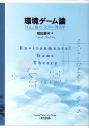 ■ISBN:9784324089491★日時指定・銀行振込をお受けできない商品になりますタイトル環境ゲーム論　対立と協力、交渉の環境学　鷲田豊明/著ふりがなかんきようげ−むろんたいりつときようりよくこうしようのかんきようがく発売日201002出版社Sophia　University　Press上智大学出版ISBN9784324089491大きさ264P　22cm著者名鷲田豊明/著