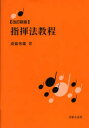指揮法教程(3)