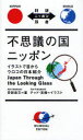 不思議の国ニッポン イラストで目からウロコの日本紹介 安部直文/著 テッド・高橋/イラスト(3)