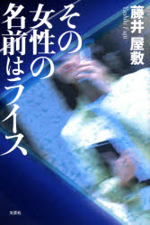 ■ISBN/JAN:9784286084695★日時指定・銀行振込をお受けできない商品になります商品情報商品名その女性の名前はライス　藤井　屋敷　著フリガナソノ　ジヨセイ　ノ　ナマエ　ワ　ライス著者名藤井　屋敷　著出版年月201003出版社文芸社