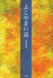 よこやまの道 秋葉 安茂 著