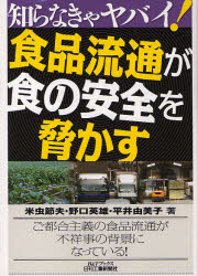 食品流通が食の安全を脅かす　米虫節夫/著　野口英雄/著　平井由美子/著