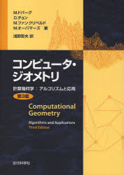 コンピュータ・ジオメトリ　計算幾何学:アルゴリズムと応用　M．ドバーグ/〔ほか〕著　浅野哲夫/訳