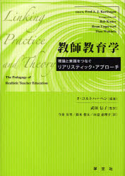 教師教育学　理論と実践をつなぐリアリスティック・アプローチ　F．コルトハーヘン/編著　武田信子/監訳　今泉友里/訳　鈴木悠太/訳　山辺恵理子/訳