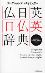 ■ISBN:9784095066110★日時指定・銀行振込をお受けできない商品になりますタイトルプログレッシブトライリンガル仏日英・日仏英辞典　大賀正喜/監修　小学館外国語辞典編集部/編集ふりがなぷろぐれつしぶとらいりんがるふつにちえいにちふつえいじてん発売日201003出版社小学館ISBN9784095066110大きさ597P　18cm著者名大賀正喜/監修　小学館外国語辞典編集部/編集