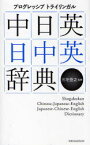 プログレッシブトライリンガル中日英・日中英辞典　三宅登之/監修　小学館外国語辞典編集部/編集