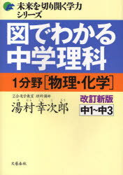 図でわかる中学理科1分野〈物理・化学〉　中1～中3　湯村幸次郎/著