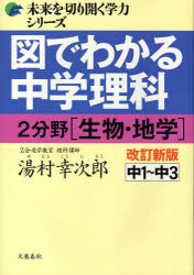 図でわかる中学理科2分野〈生物・地学〉　中1～中3　湯村幸次郎/著