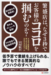 【新品】【本】繁盛店は、なぜ3秒でお客様のココロを掴むのか?　4カ月で飲食店の売上をV字回復させる3つのルール　早川雅章/著