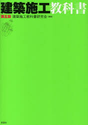 建築施工教科書 建築施工教科書研究会/編著