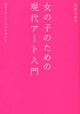女の子のための現代アート入門 MOTコレクションを中心に 淡交社 長谷川祐子