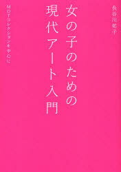 女の子のための現代アート入門 MOTコレクションを中心に 淡交社 長谷川祐子